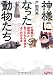 戸部 民夫: 神様になった動物たち