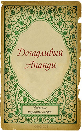 Догадливый Апанди (Узбекские народные сказки) (Russian Edition)
