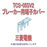 三菱電機 TCS-05SV2 小形端子カバー NN