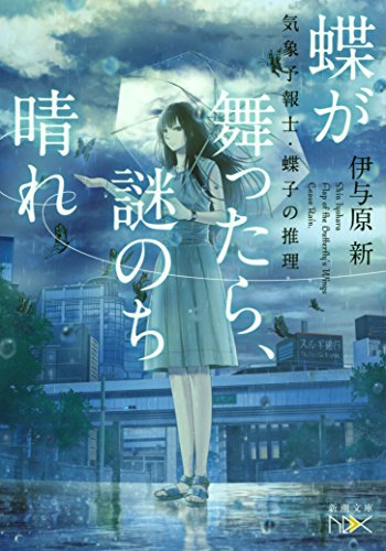 蝶が舞ったら、謎のち晴れ: 気象予報士・蝶子の推理 (新潮文庫 い 123-1 nex)