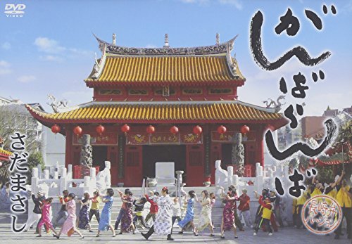 がんばらんばDVD さだまさし