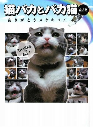 Cover image : 猫バカとバカ猫 R.I.P. ありがとうスケキヨ！
