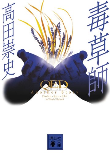 [画像：毒草師　QED　Another　Story (講談社文庫 た 88-20)]
