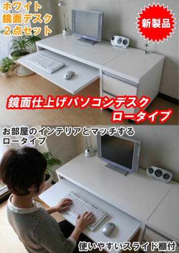 人気完売商品入荷☆8/9以降お届け予定// 送料無料！鏡面仕上げ ロータイプパソコンデスク２点セット ホワイトJS105WH 