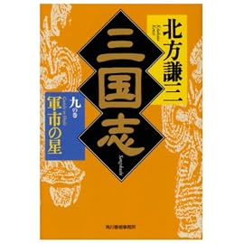 三国志〈9の巻〉軍市の星 (ハルキ文庫―時代小説文庫)