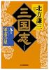 三国志〈9の巻〉軍市の星 (ハルキ文庫―時代小説文庫)