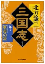 三国志〈9の巻〉軍市の星 (ハルキ文庫―時代小説文庫)