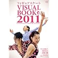 フィギュアスケート ＶＩＳＵＡＬ ＢＯＯＫ ２０１１<br>玄光社<br>1890円<br>ISBN:9784768303269