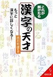 これが解けたら漢字の天才―もっと漢字に詳しくなる! (成美文庫)