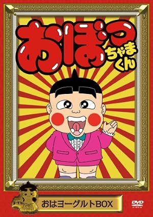 おぼっちゃまくん おはヨーグルトBOX [DVD] 