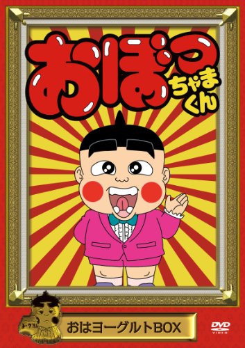 おぼっちゃまくん おはヨーグルトBOX [DVD]