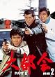 大都会　PARTⅡ BOX 2 [DVD]