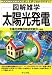 太陽光発電 (図解雑学)
