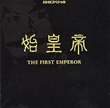 NHKスペシャル「始皇帝 THE FIRST EMPEROR」オリジナル・サウンドトラック