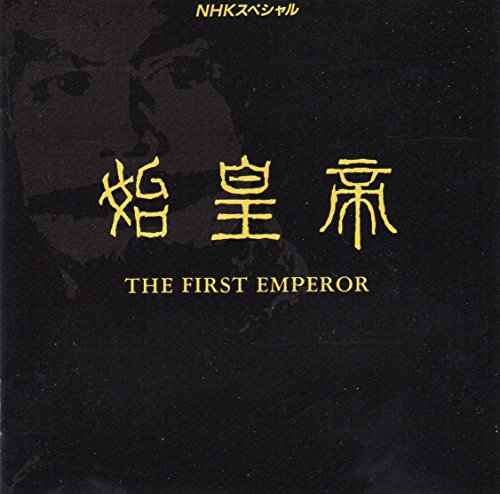 NHKスペシャル「始皇帝 THE FIRST EMPEROR」オリジナル・サウンドトラック TVサントラ 冨田勲