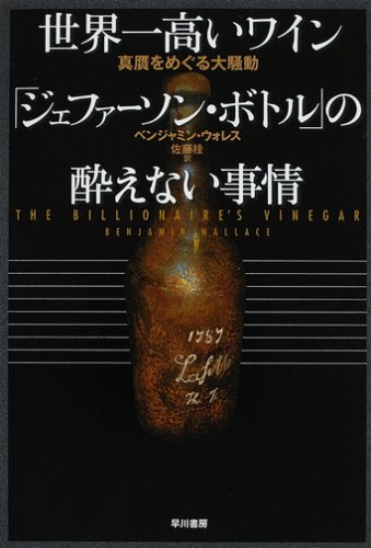 世界一高いワイン「ジェファーソン・ボトル」の酔えない事情―真贋をめぐる大騒動