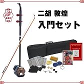 二胡 敦煌 NK-350 入門セット 教則グッズ付き(9707111051)
