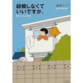 結婚しなくていいですか。―すーちゃんの明日