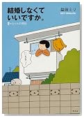 結婚しなくていいですか。―すーちゃんの明日