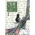 繕い裁つ人 １<br>池辺 葵 <br>講談社<br>620円<br>ISBN:9784063760224