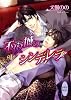 不夜城のシンデレラ (講談社X文庫ホワイトハート（BL）)