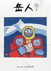 岳人 2015年 01月号 [雑誌]