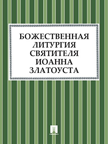 Божественная Литургия святителя Иоанна Златоуста (Russian Edition)