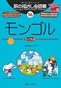 旅の指さし会話帳16モンゴル (ここ以外のどこかへ!)