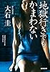 地獄行きでもかまわない (光文社文庫)