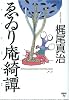 ゑゐり庵綺譚 (扶桑社文庫)