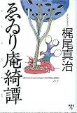 ゑゐり庵綺譚 (扶桑社文庫)