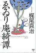 徳間文庫版の「ゑゐり庵」シリーズに、同じ惑星テーマの「プロキオン第五惑星・蜃気楼(ミラージ・ハウス)」、「ランシブル・ホールの伝説」、「包茎牧場の決闘」の三篇を新たに加えた短編集。「ゑゐり庵」シリーズの頃のカジシン作品が一番好き。初めて「包茎牧場の決闘」を読みましたが、「怒りの搾麺」に輪をかけたお下品スラップスティック。お下品な中にも壮大なSFテーマがあったりしてすごい。オススメの一冊。