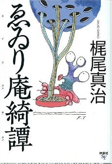 ゑゐり庵綺譚 (扶桑社文庫)