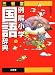 三省堂例解小学国語辞典の画像