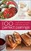 100 Perfect Pairings: Small Plates to Enjoy with Wines You Love 100 Perfect Pairings: Small Plates to Enjoy with Wines You Love