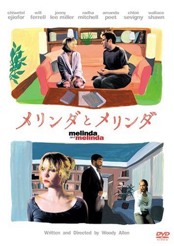 メリンダとメリンダ ラダ・ミッチェル