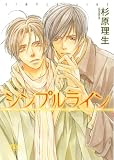 シンプルライン (幻冬舎ルチル文庫)