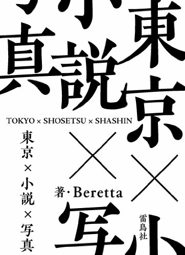 東京×小説×写真 (Beretta写真集)