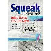 Squeakプログラミング―簡単に作れるビジュアル教材
