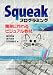 Squeakプログラミング―簡単に作れるビジュアル教材