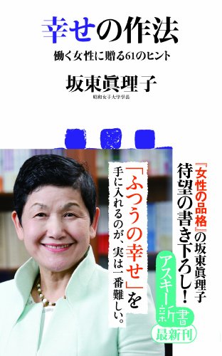 幸せの作法 働く女性に贈る61のヒント (アスキー新書)