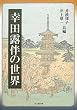 幸田露伴の世界