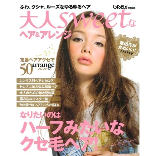 大人sweetなヘア&アレンジ 2010年号 表紙画像