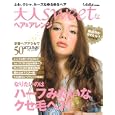 大人ｓｗｅｅｔなヘア＆アレンジ<br>主婦の友社・編 <br>主婦の友社<br>980円<br>ISBN:9784072740224