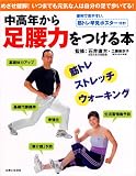 中高年から足腰力をつける本―筋トレ/ストレッチ/ウォーキング