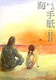 海からの手紙-