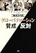 徹底討論 グローバリゼーション賛成/反対