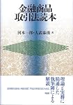 金融商品取引法読本