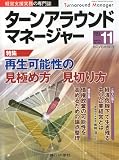 ターンアラウンドマネージャー 2009年 11月号 [雑誌]