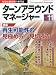 ターンアラウンドマネージャー 2009年 11月号 [雑誌]